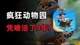删了又下！《疯狂动物园》居然还活着！如今变成什么样了？