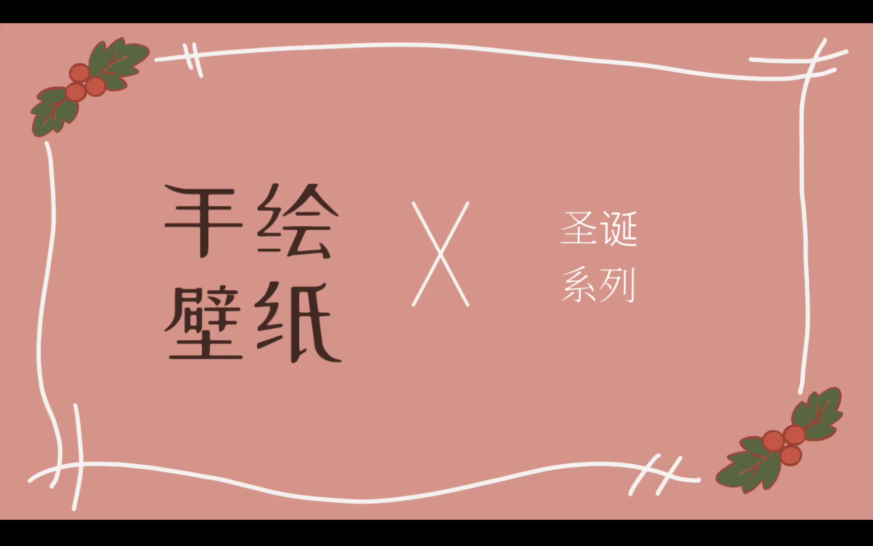 【手机壁纸】手绘| 圣诞系列 #1哔哩哔哩bilibili