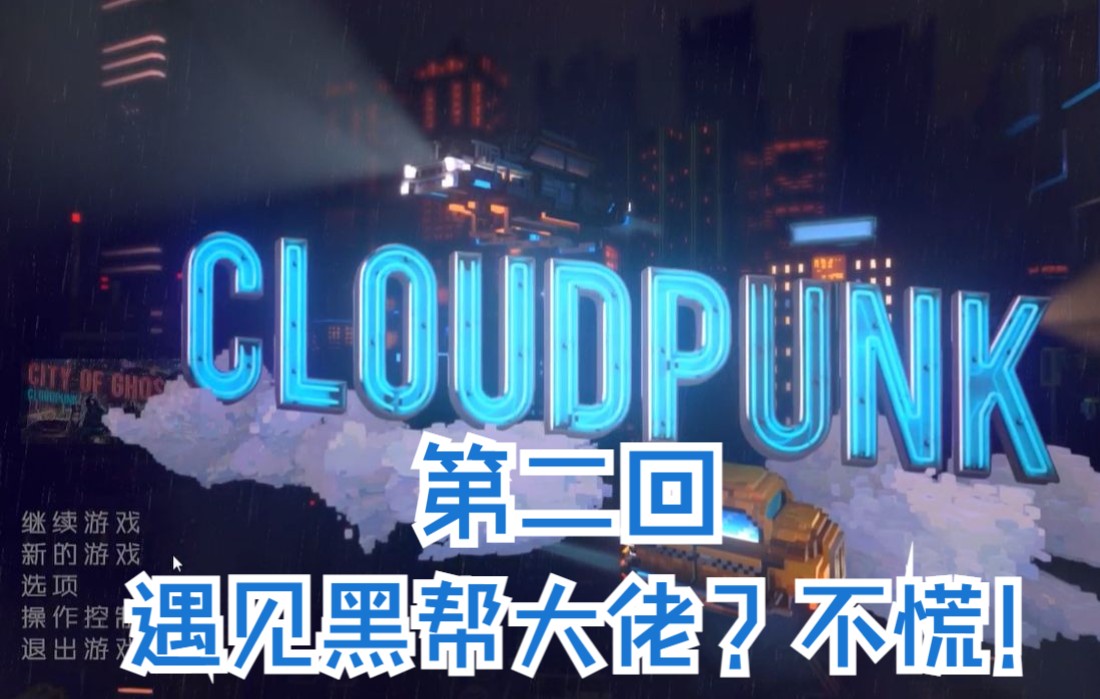 [图][Cloudpunk] 云城朋克（无解说全流程）第二回