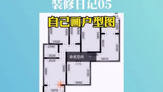 自己装修，如何画出漂亮的户型图，一部手机搞定