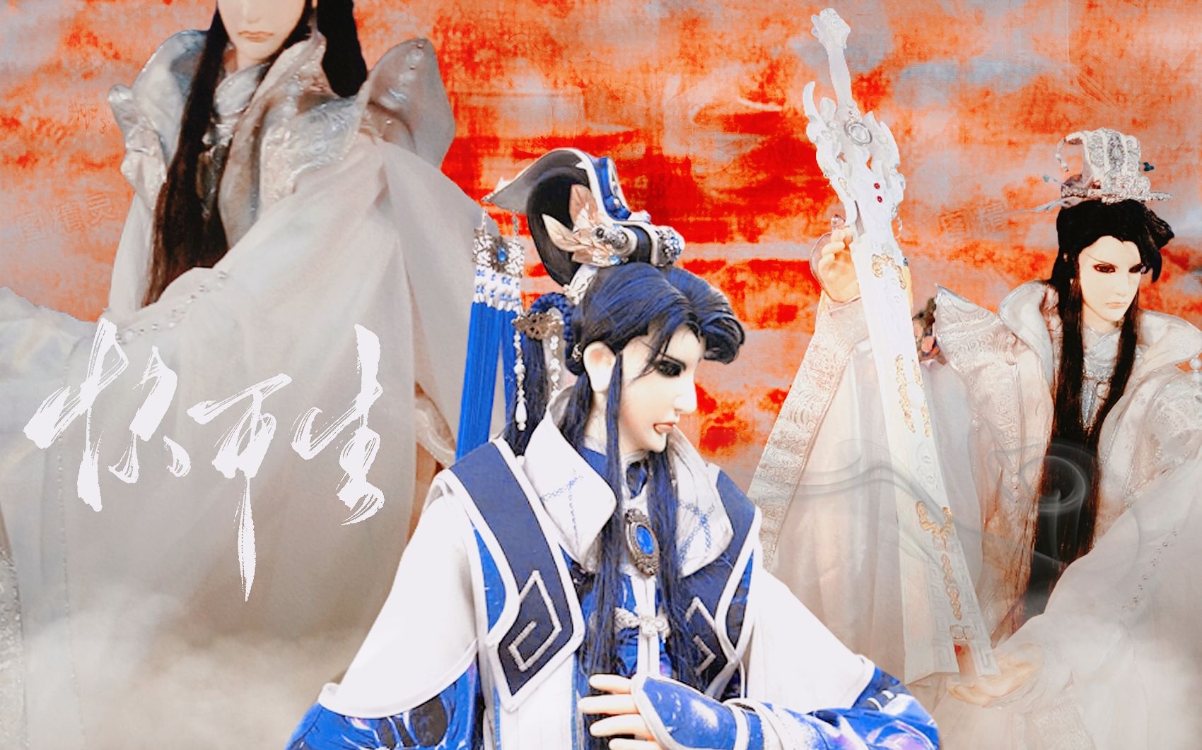 【圣章布袋戏61纪凤鸣】流云过,梦里花与剑与我.