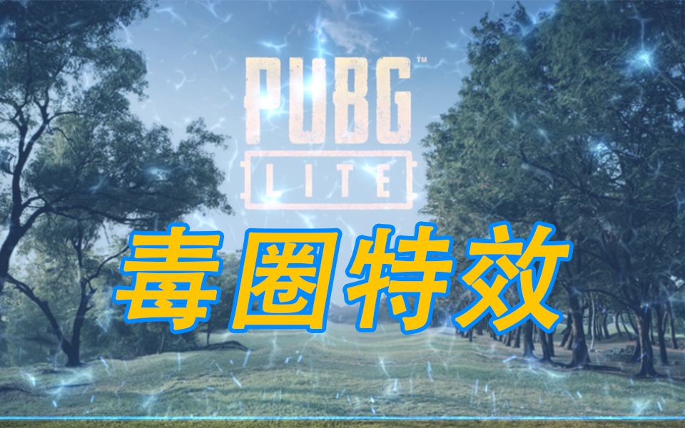 pubg 和平精英毒圈ae教程