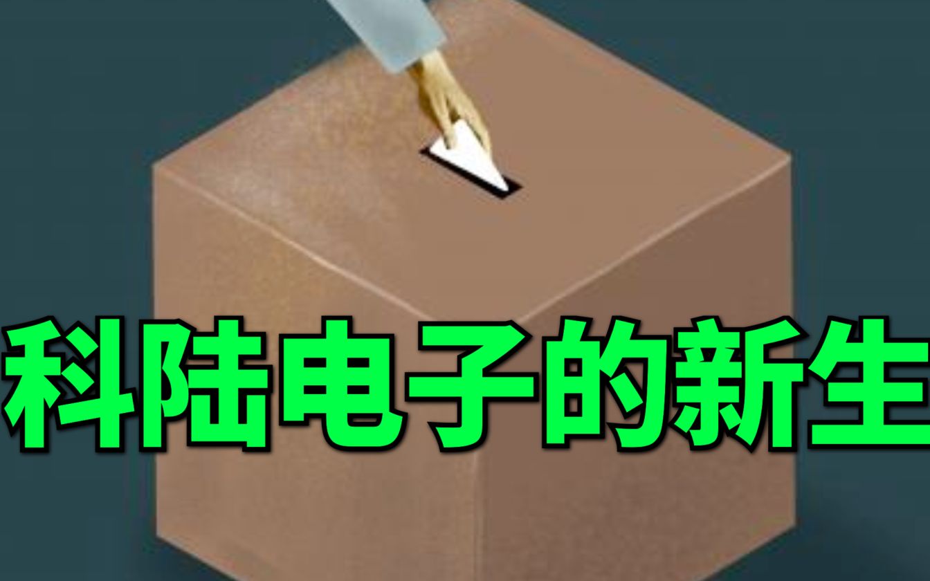 【大爆炸】初步敲定,4000亿巨头入主,科陆电子,储能老兵即将迎来新生哔哩哔哩bilibili