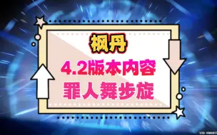 4.2【第一集】枫丹4.2版本魔神任务重点概要（3宝箱+剧情佐证环节）【枫丹4.2版本100%探索攻略】