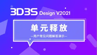 【官方】3D3S常见问题解答丨单元释放