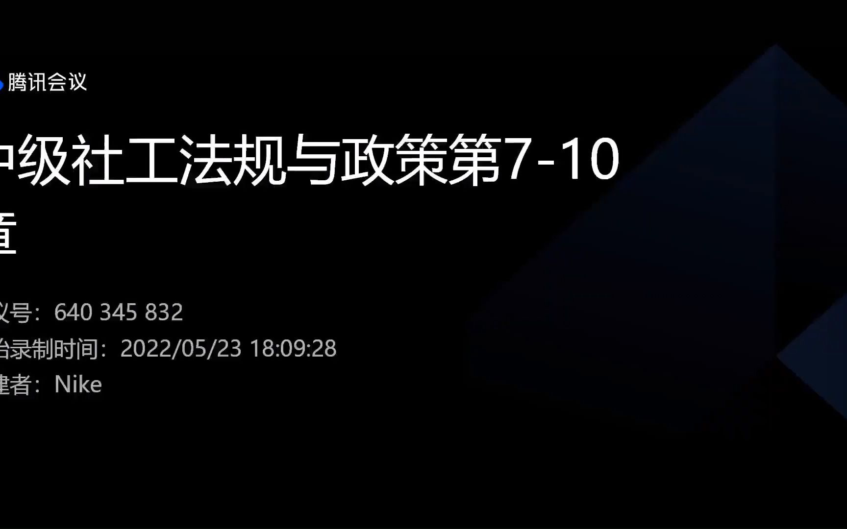 [图]微光社工--中级社工法规与政策第7-9章