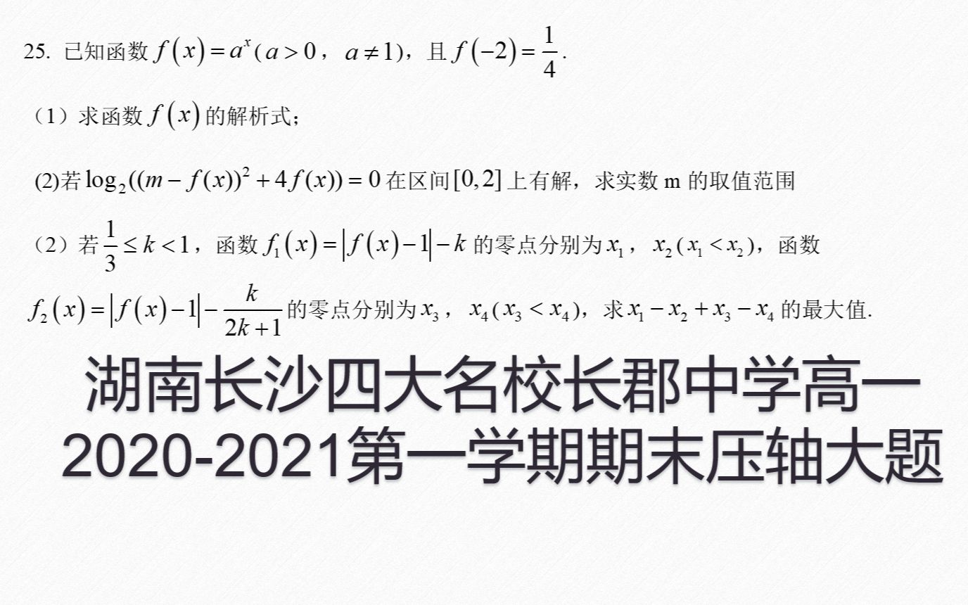 湖南长沙四大名校长郡中学高一20202021第一学期数学期末压轴大题哔哩哔哩bilibili