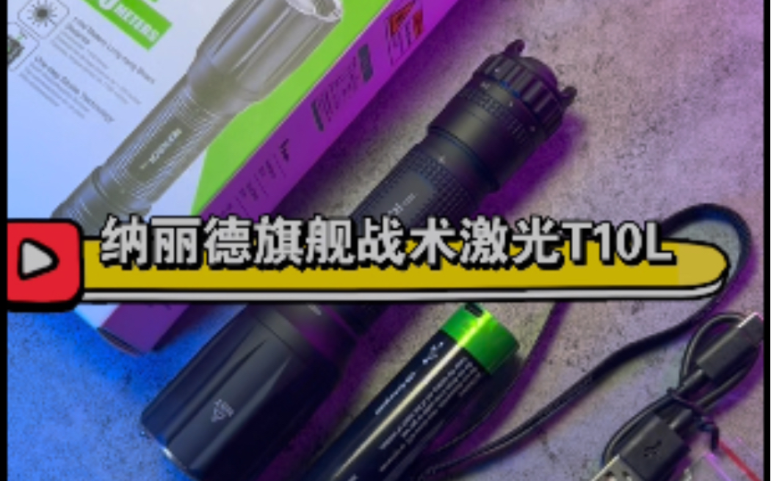 纳丽德T10L激光战术手电开箱500流明1100米远射21700驱动长续航低发热顶级战术手电哔哩哔哩bilibili