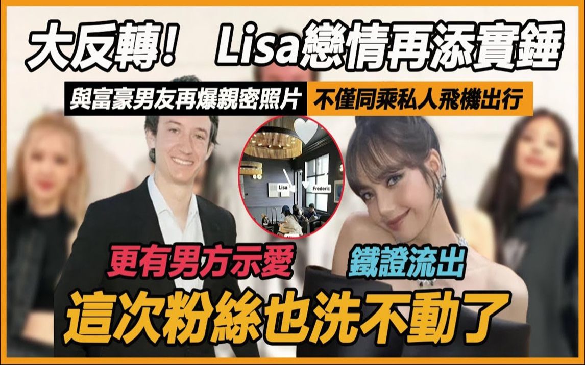 大反转! Lisa恋情再添实锤,与富豪男友再爆亲密照片.不仅同乘私人飞机出行,更有男方示爱铁证流出.这次粉丝也洗不动了.哔哩哔哩bilibili