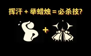 Download Video: 【sky光遇】挥汗动作＋举蜡烛动作＝必杀技?