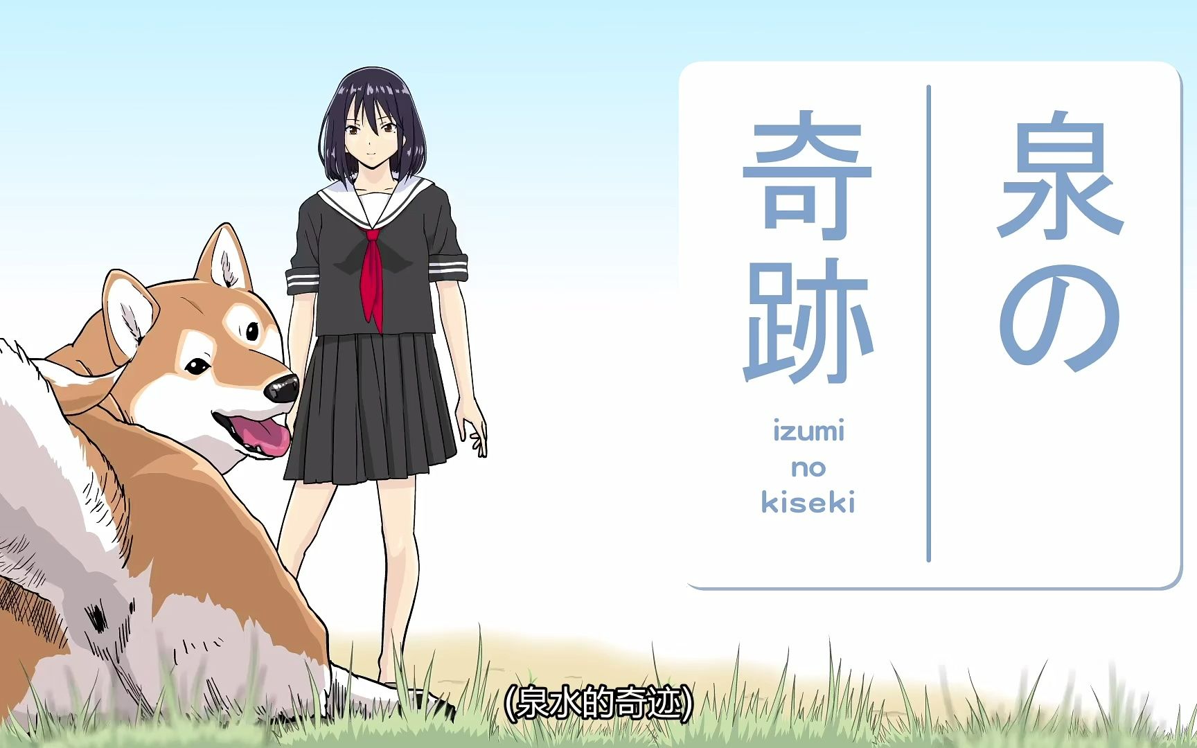 未删减 《世界末日与柴犬同行》第六集_哔哩哔哩_bilibili