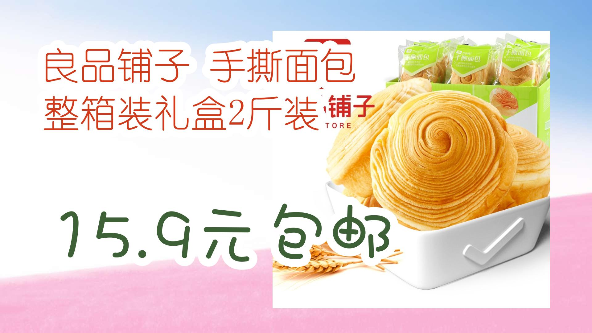 【好价优惠】良品铺子 手撕面包 整箱装礼盒2斤装 15.9元包邮 15.