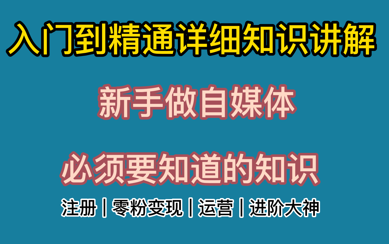 冒死上传!花700多小时整理的自媒体运营课程,包含所有运营技巧!运营|剪辑|赚钱|涨粉哔哩哔哩bilibili