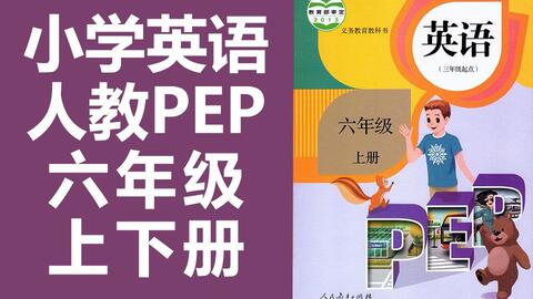 小学英语六年级上册 下册人教版pep 英语6年级上册6年级下册pep英语六年级下册六年级上册6年级下册课件教案 哔哩哔哩 Bilibili
