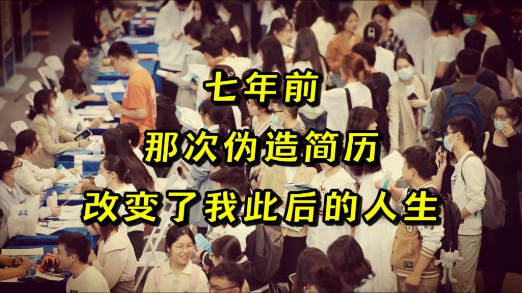 七年前,靠着伪造了三年工作经验,才得以入行互联网,找到了第一份工作哔哩哔哩bilibili