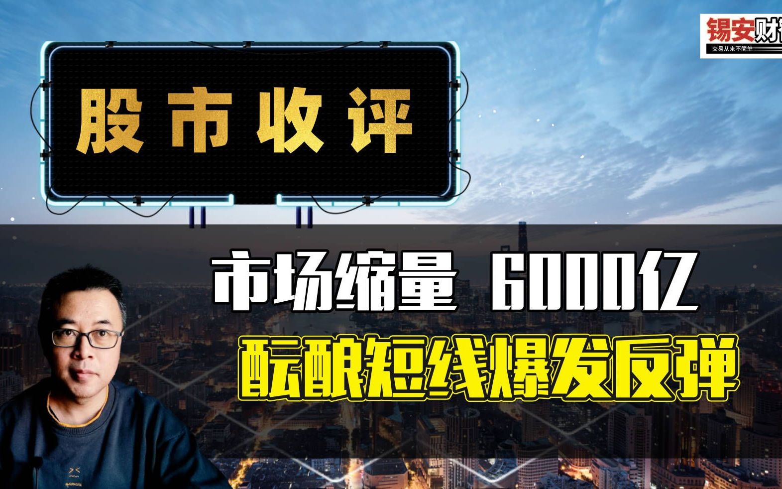 周一股市收评:市场缩量6000亿,酝酿短线爆发反弹哔哩哔哩bilibili