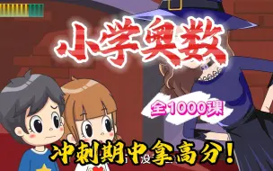 Descargar video: 【1000集】小学1-6年级奥数动画，看动画学奥数，小学奥数动画 数学启蒙动画 轻轻松松考高分