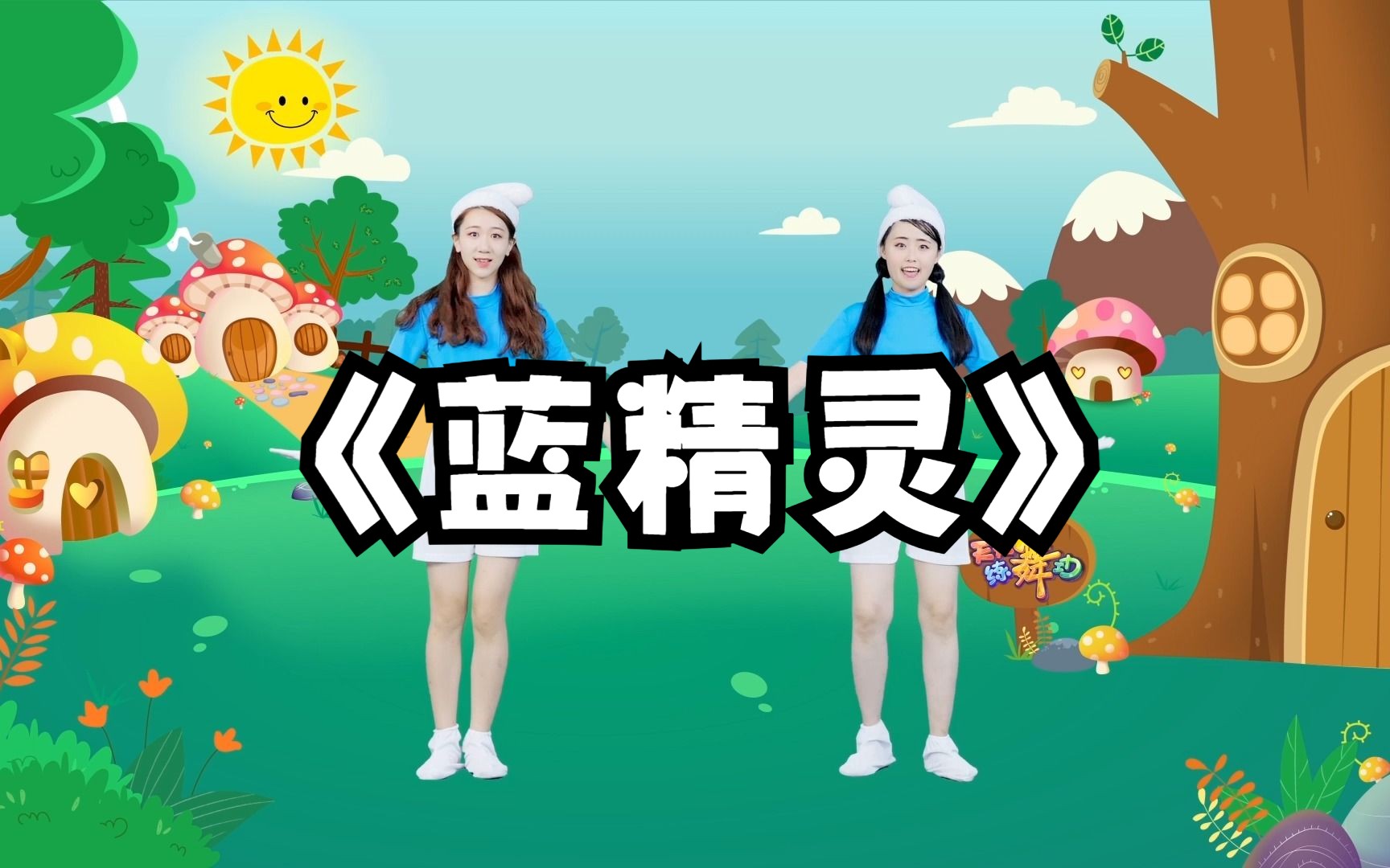 经典幼儿舞蹈《蓝精灵》哔哩哔哩bilibili