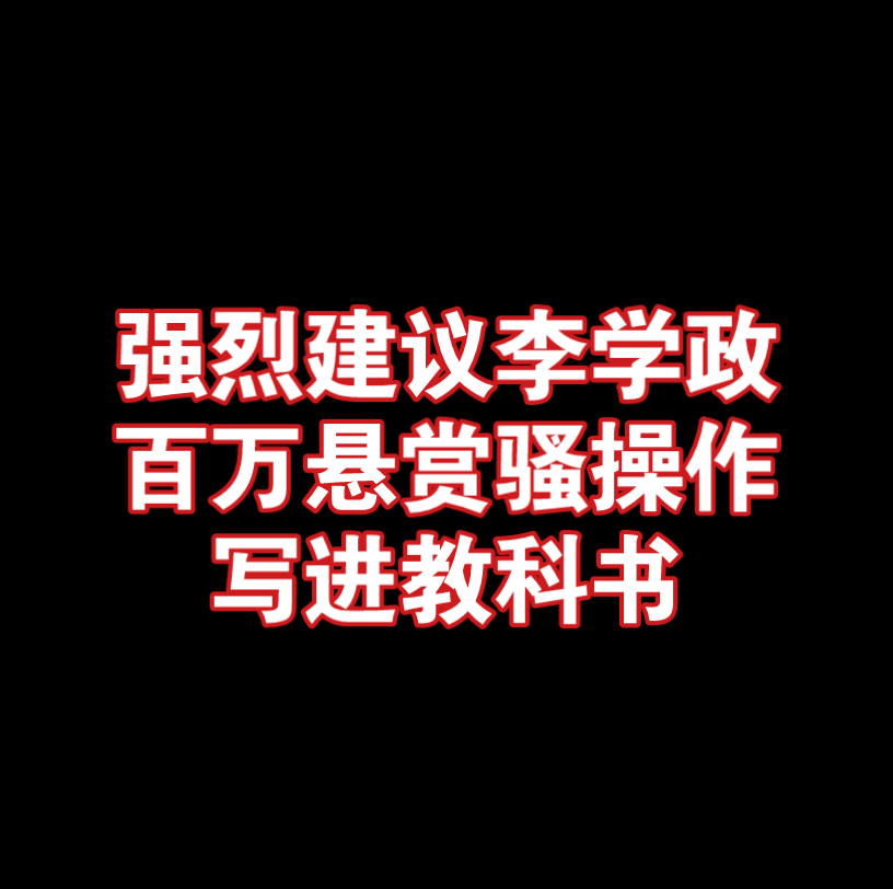 李学政的百万悬赏堪称教科书级别的经典,值得全世界人民学习!哔哩哔哩bilibili