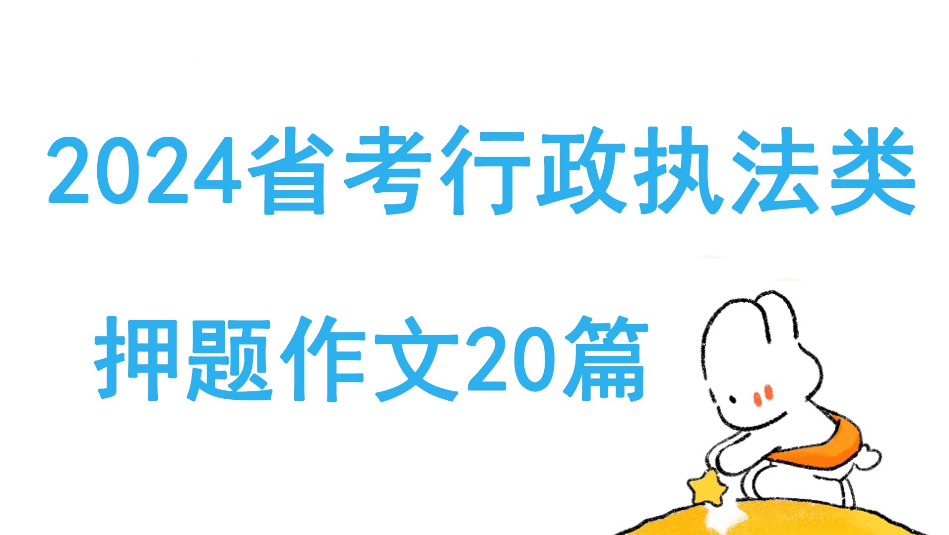 直接背!2024省考行政执法类押题作文20篇哔哩哔哩bilibili