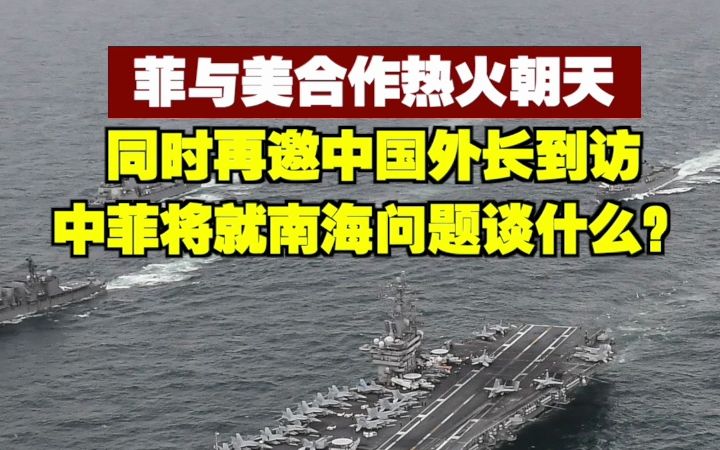 菲与美合作热火朝天 同时再邀中国外长到访 中菲将就南海问题谈什么?哔哩哔哩bilibili