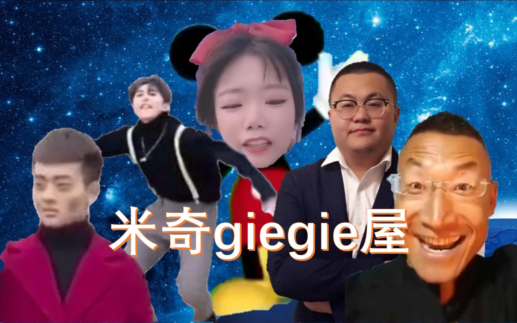 [图]⚡⚡米 奇 gie gie 屋⚡⚡