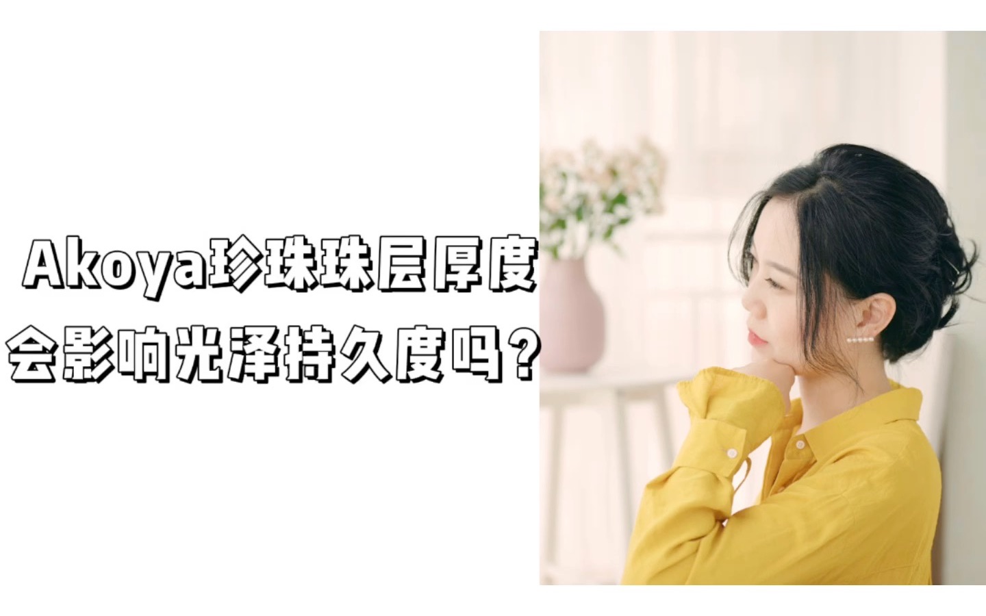 为什么有的Akoya珍珠可以佩戴两代人呢?哔哩哔哩bilibili