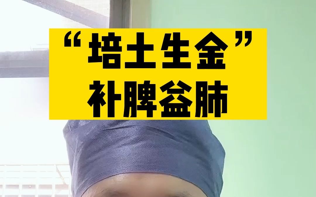 "培土生金"补脾益肺