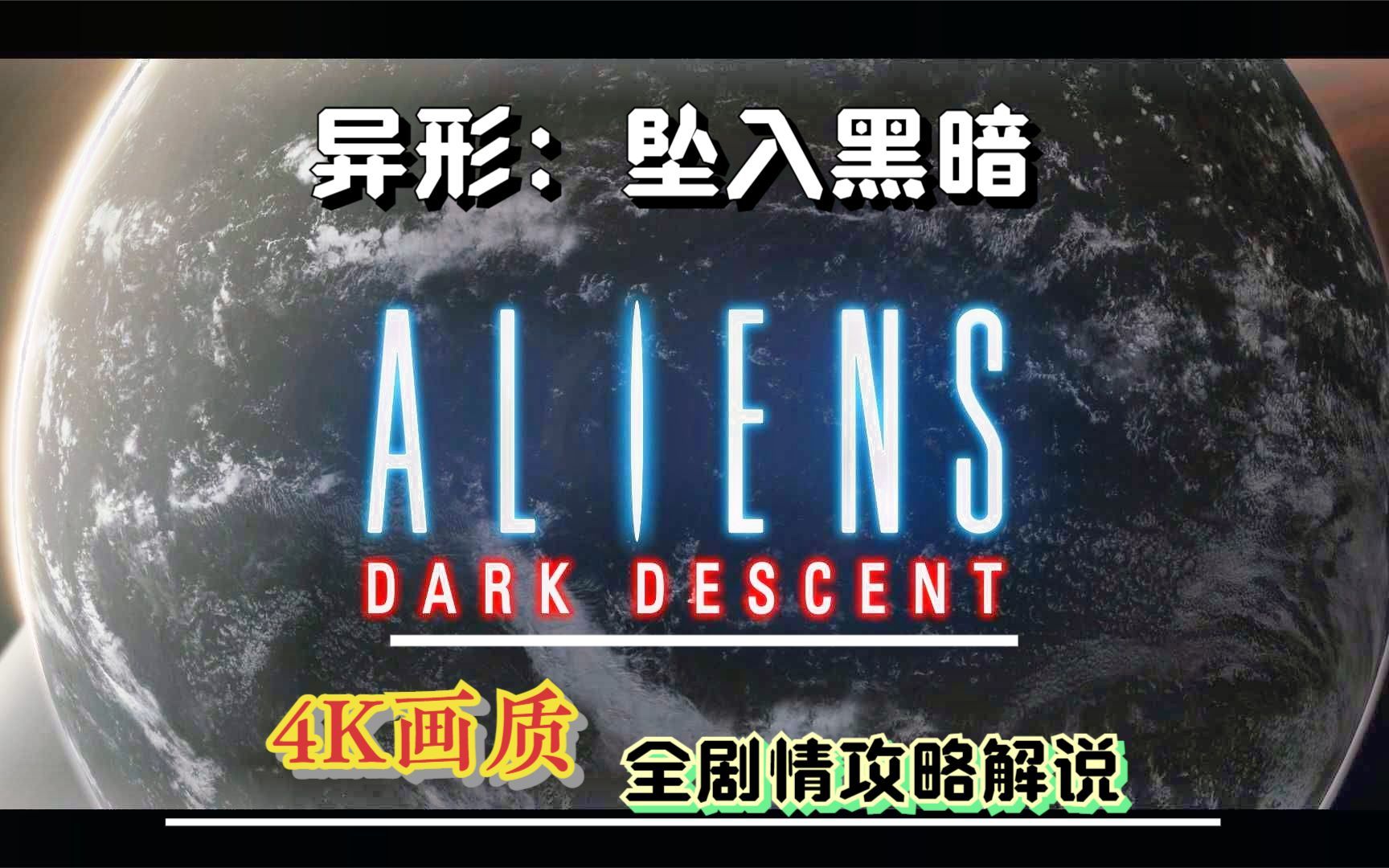 【ALIENS】全剧情攻略解说~陷入困境 02游戏集锦