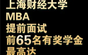 Скачать видео: 上财MBA提前面试前65名有奖学金，最好达100%学费