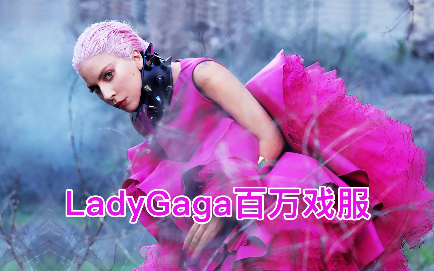 [图]恐怖片衣橱：Lady Gaga的百万戏服！