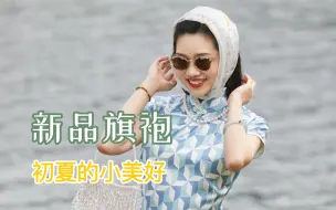 Download Video: 是老舍笔下初春浅夏的小美好，参照老照片做了几款新旗袍并进行改良，是优雅日常的感觉，还设计了几款摩登港风旗袍，可以单穿旗袍的日子也太美好了