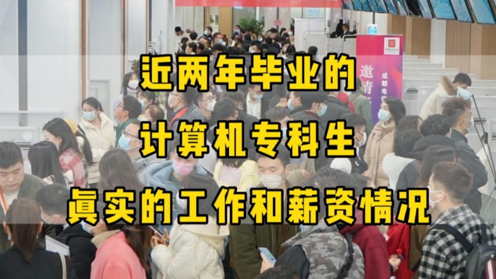 近两年毕业的计算机专科生,真实的工作和薪资情况:河南专科,同宿舍8个计算机毕业生,毕业3年后现状哔哩哔哩bilibili