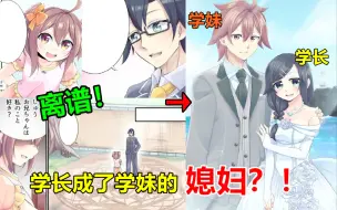 Download Video: 学妹把学长变成萝莉，还和学长结婚了？！