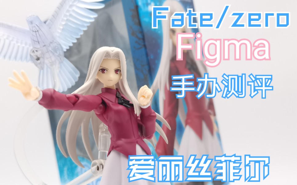 figma太太我喜欢你啊爱丽丝菲尔手办测评第二十七期