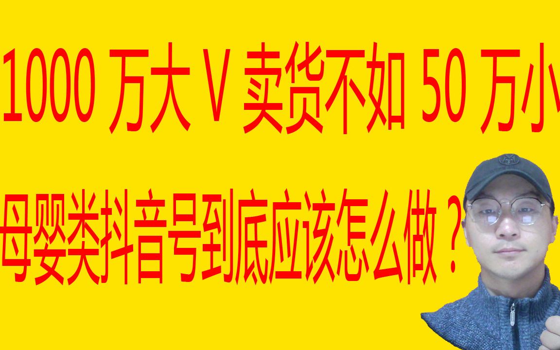 1000 万大 V 卖货不如 50 万小号, 母婴类抖音号到底应该怎么做?哔哩哔哩bilibili