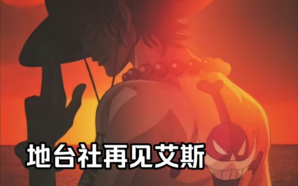 【将就看】地台社再见艾斯1/4实色