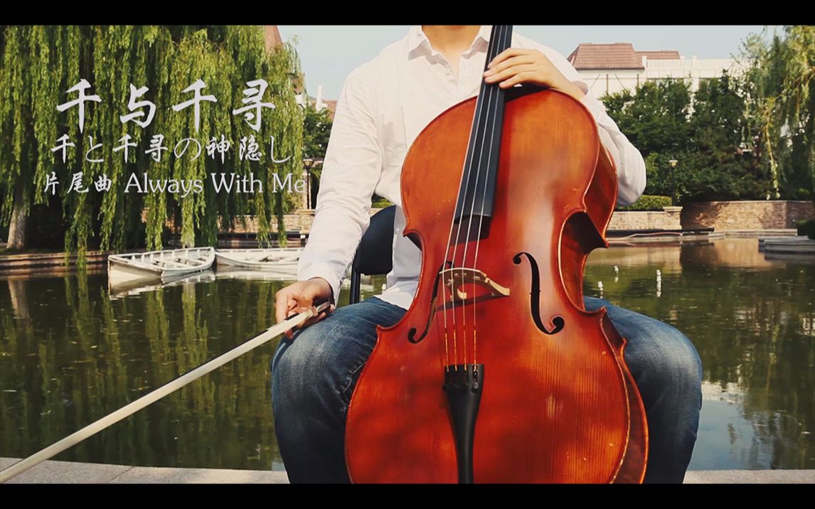 大提琴千与千寻片尾曲alwayswithme永远同在bycellofox