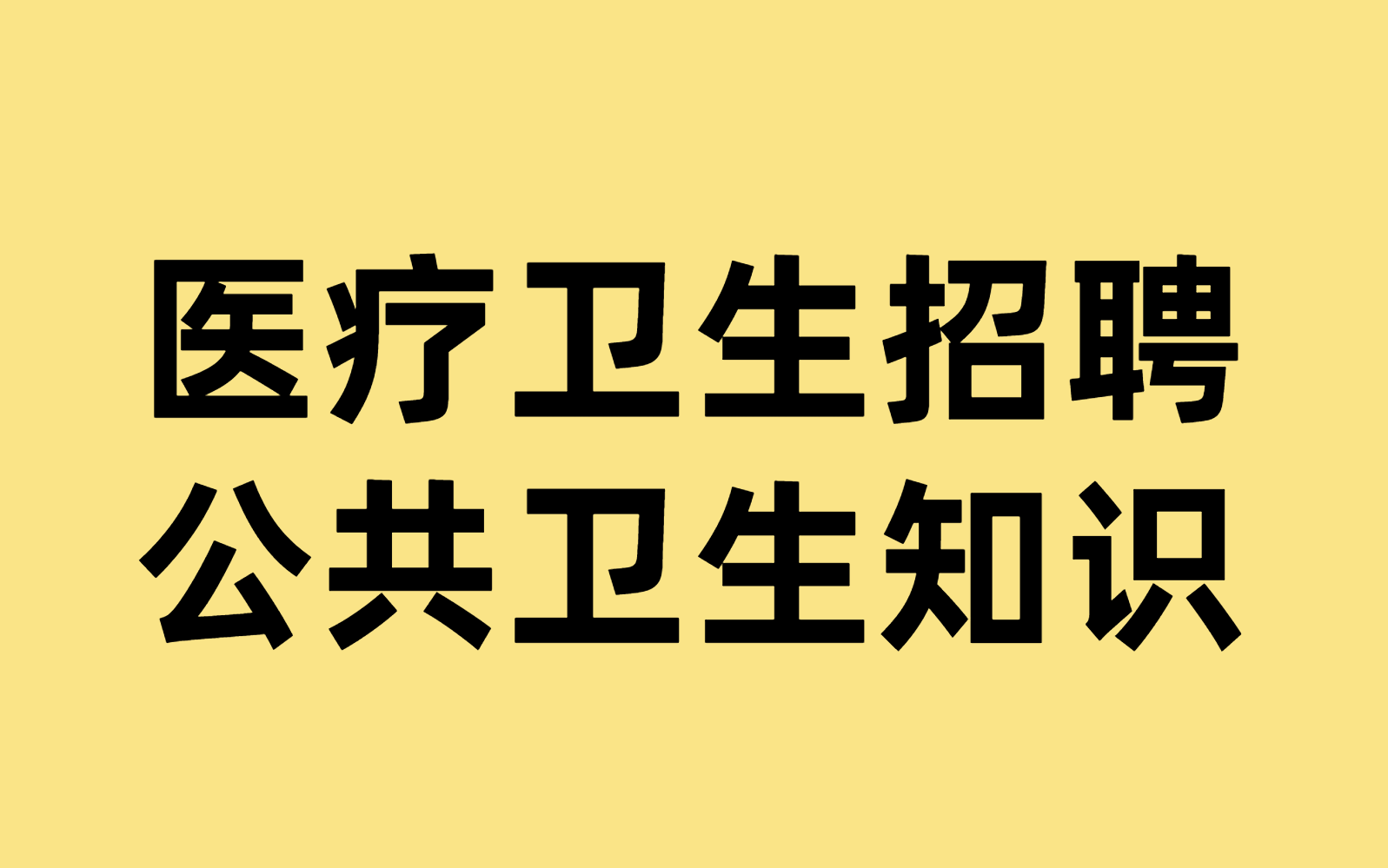 2024医疗卫生招聘考试笔试公共卫生专业知识知识点讲解+刷题练习班完整版视频讲义哔哩哔哩bilibili