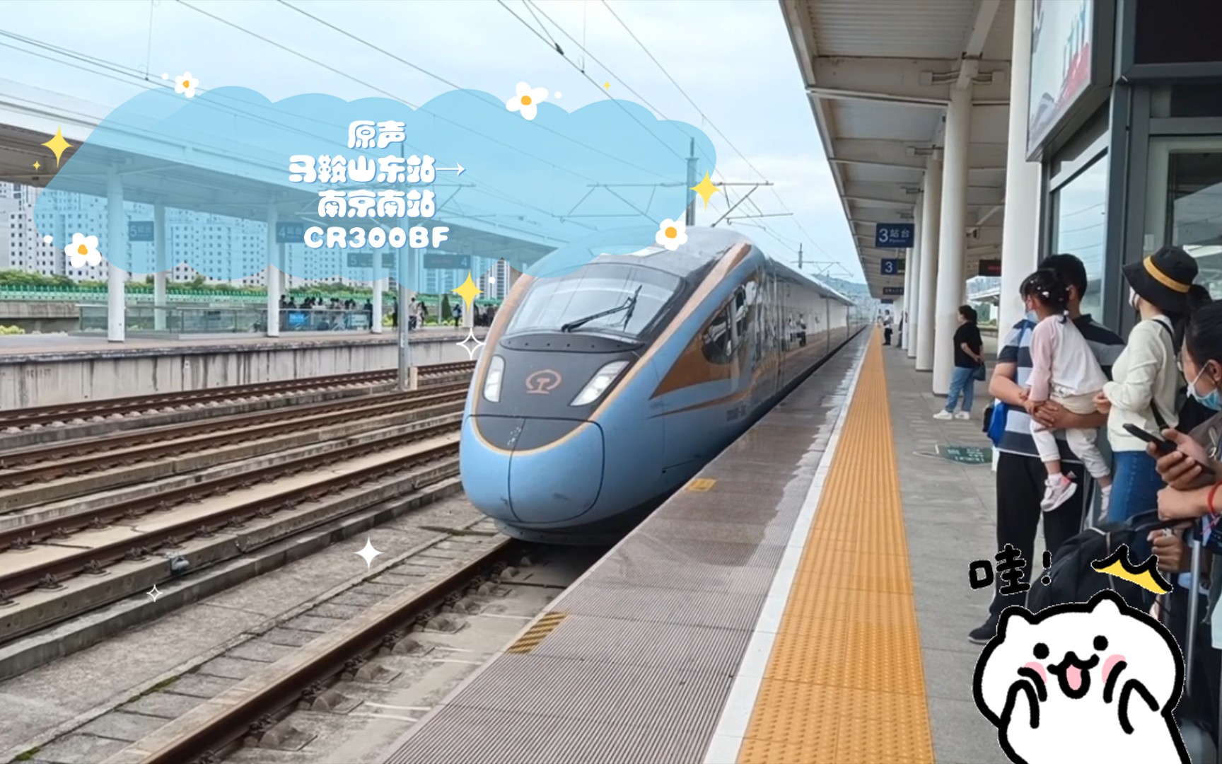 原聲馬鞍山東站→南京南站cr300bf 乘車體驗