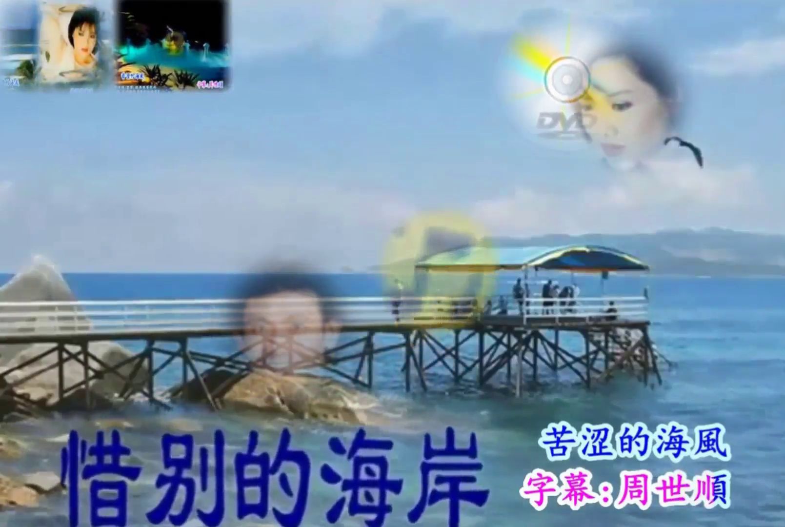 [图]龍飄飄【惜別的海岸】原唱+伴奏曲 CD音軌（中文字幕）