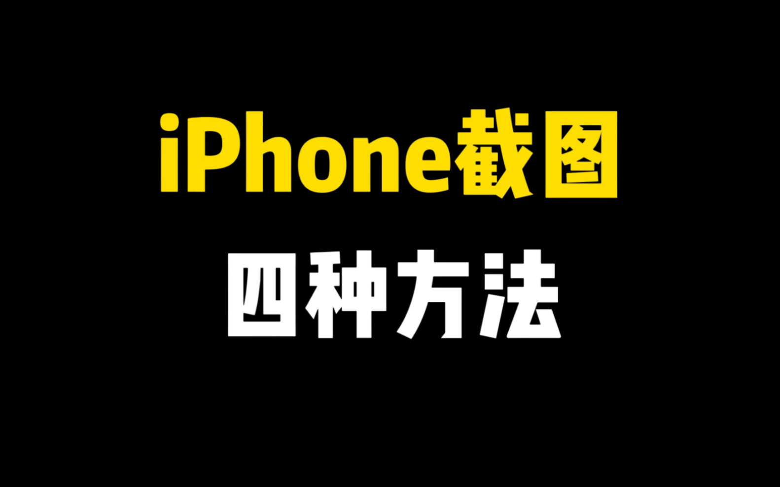 iPhone截图的四种方法,你是哪个段位? #iPhone小技巧 #iOS技能 #手机实用小技巧哔哩哔哩bilibili