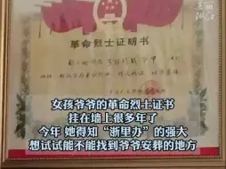 Descargar video: 女孩通过“浙里办”查询到烈士爷爷安葬的地方 千里赶赴河南睢县祭拜……