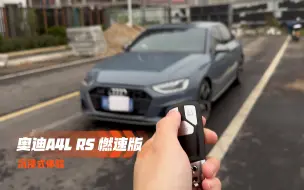 Download Video: 2022款奥迪A4L 燃速Quattro 40TFSI 沉浸式体验日记