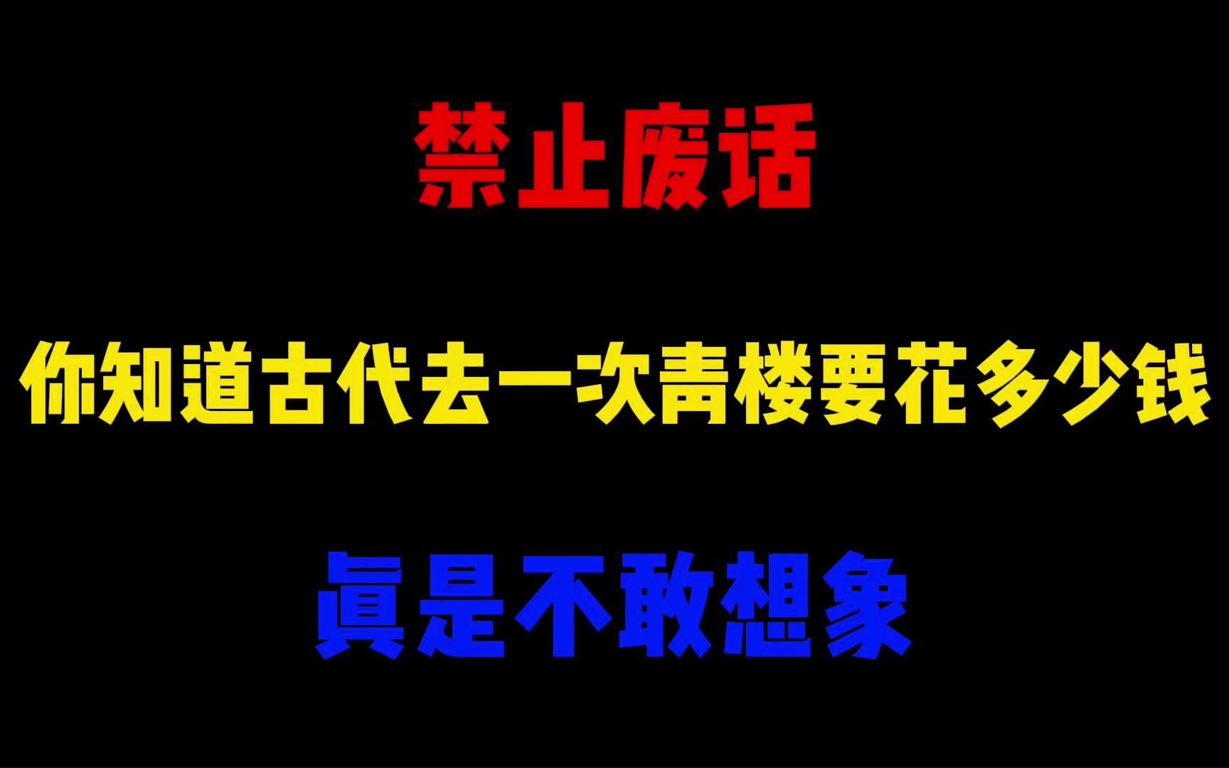 禁止废话:你知道古代去一次青楼要花多少钱?真是不敢想象哔哩哔哩bilibili