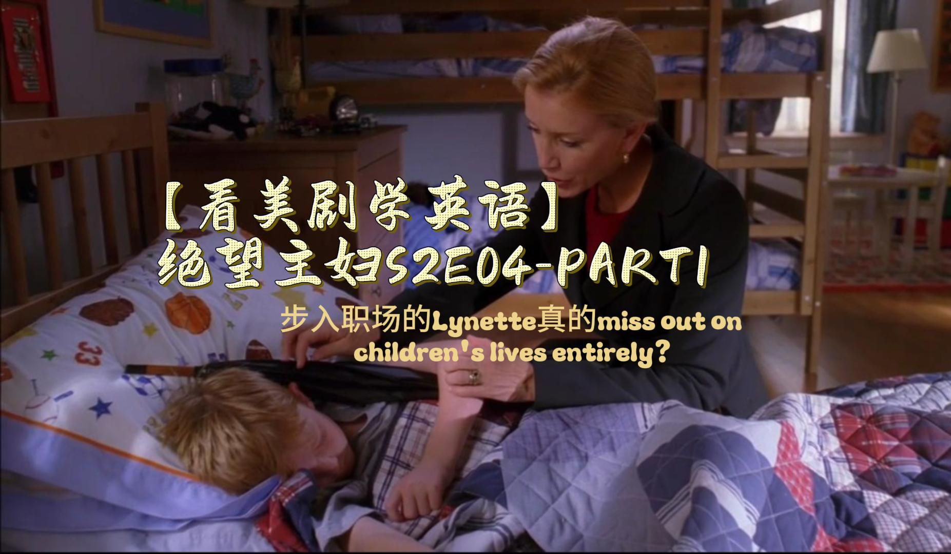 【看美剧佛系学英语】desperate housewives 绝望主妇s2e04-part1