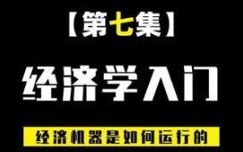 【财经笔记的作品】【经济学入门知识】经济运行!哔哩哔哩bilibili