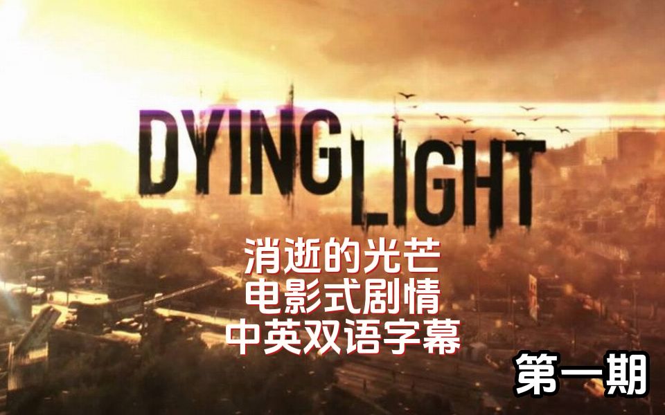 【DyingLight】消逝的光芒 电影式剧情1080P|中英双语字幕| 第一期消逝的光芒剧情