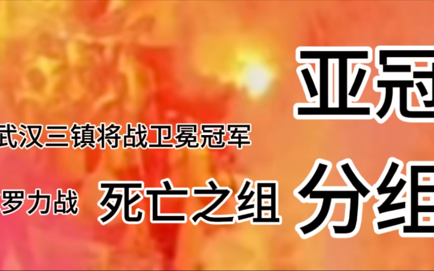 亚冠联赛 抽签分组 武汉三镇将战卫冕冠军 C罗力战死亡之组哔哩哔哩bilibili