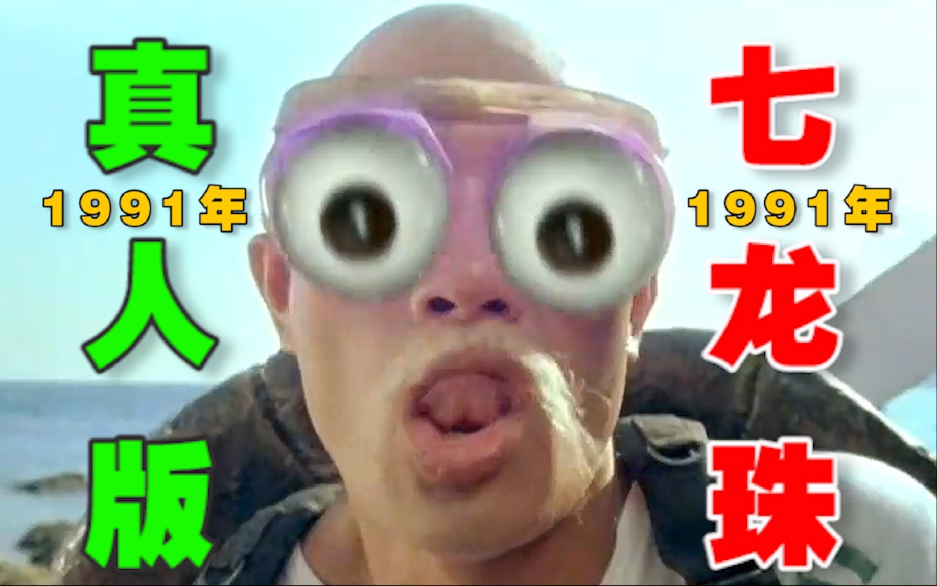 91版的新七龙珠没看过的亏惨了